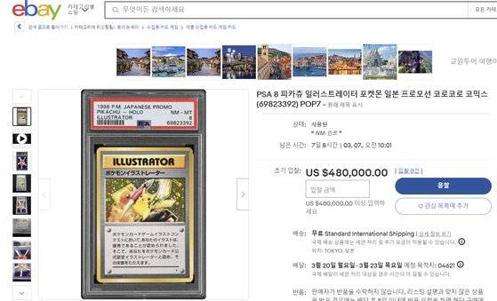 한장에 6억원이 넘는 포켓몬 카드가 경매 사이트에 등장했다. 사진 이베이 캡처