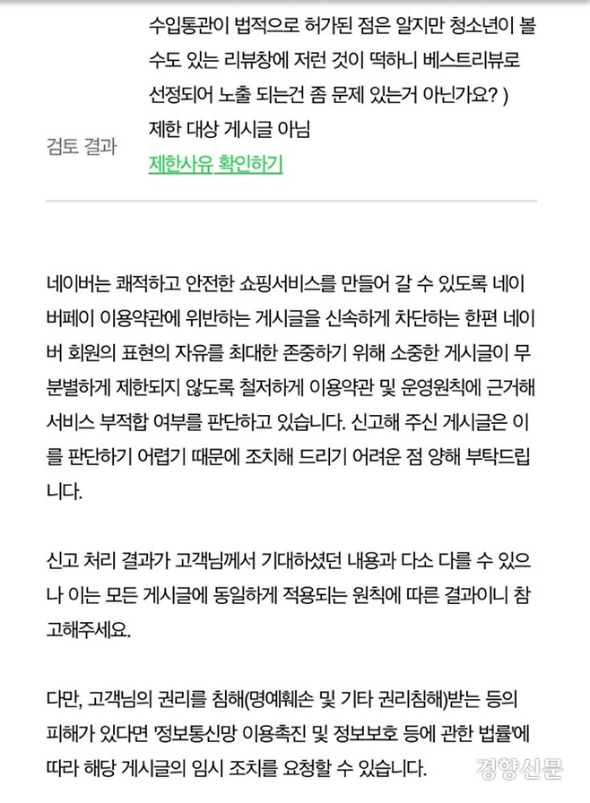 A씨의 신고에 네이버쇼핑이 13일 보내온 ‘제한 대상 게시글 아님’ 통보. A씨 제공