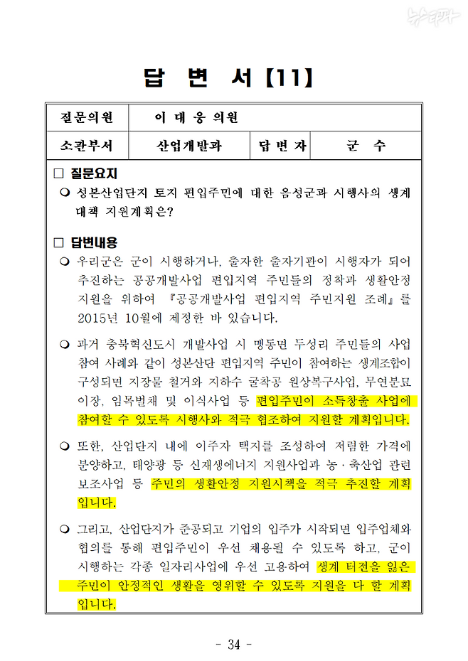 △ 2017년 5월 이필용 당시 음성군수가 음성군의회에 제출한 답변서. ‘성본사업단지 토지 편입 주민’의 ‘생활안정 지원시책을 적극 추진할 계획’이라는 내용이 담겨있다.
