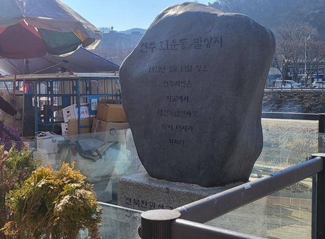 전북 전주시 완산구 남부시장에 있는 '전주 3·1운동 발상지비'가 화분과 노점에 둘러싸여 있다. 전주=최수학 기자