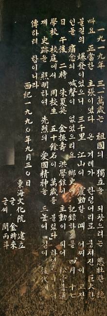 ▲ 동해시 동굴로 141(천곡동 933) 일원 냉천공원에 설치돼 있는 3·1만세기념비의 뒷면을 확대한 모습.