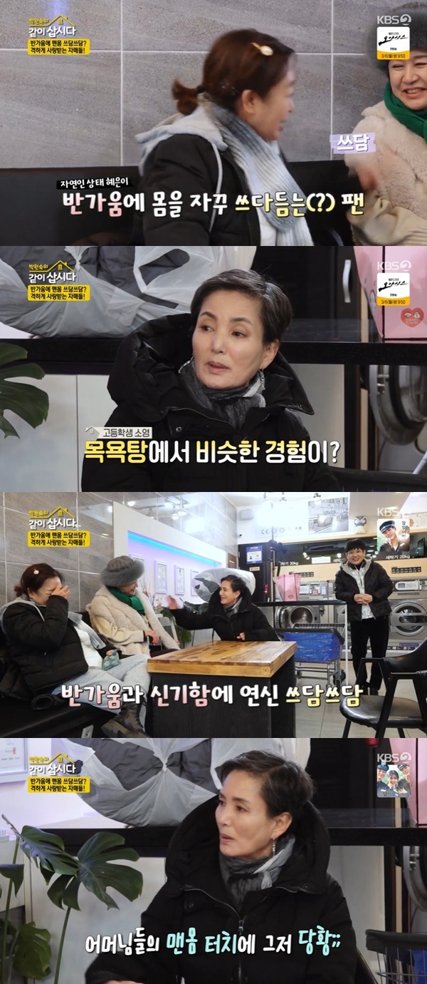 Ahn So-young, Hye Eun Yi told the experience of being embarrassed in the bath room.Lets go together with KBS 2TV  ⁇  Park Won-sook broadcast on February 28 In Season 3, An So Young and Hye Eun Yi shared their experiences in the bathroom.On this day, Park Won-sook, Hye Eun Yi, An So Young, and An Moon Sook went to the laundromat and washed their clothes.While they were waiting for the laundry to go back, spectators gathered in front of the laundromat, and Ahn Mun-suk waved his hand and watched outside. Is it cold or not?Hye Eun Yi came to the bathroom shower and kept touching it. Its been a long time, nice to meet you, pretty, and I met a fan of In the bathroom who was somewhat embarrassed.So, Ahn So - young said, When I was a high school student, I was in the bathroom. Mask aunts are big Chest. No, how? I just touched it. Auntie, why are you like this?