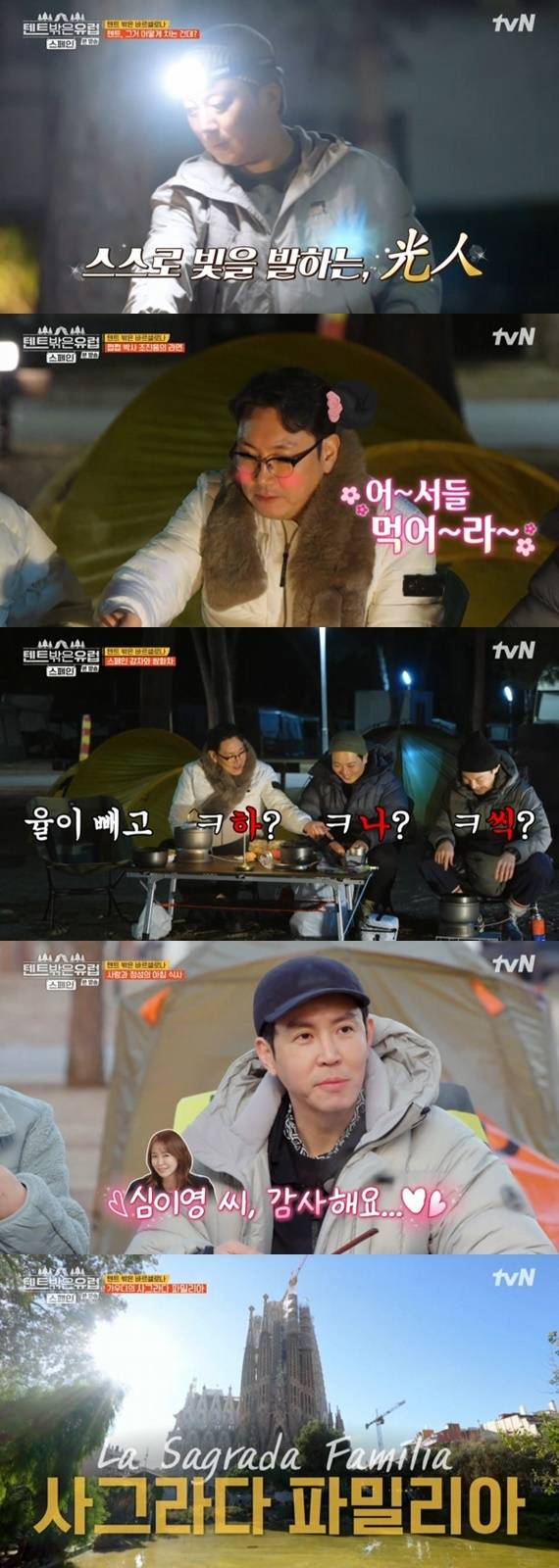 tvN '텐트 밖은 유럽 스페인 편' 캡처