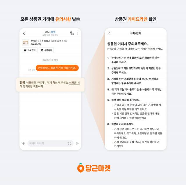 당근마켓 온라인 상품권 거래 유의사항 제공 화면
