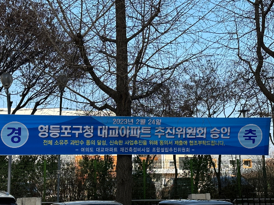 여의도 대교아파트가 영등포구청으로부터 추진위 구성을 정식승인 받았다. /사진=여의도 대교아파트 추진위 제공