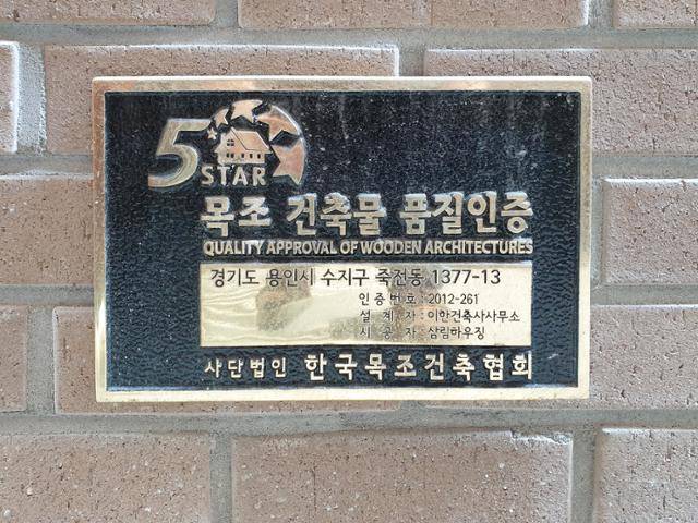 목구조로 지어진 집은 한국목조건축협회가 보증하는 '파이스 스타' 인증을 받아 완성도를 높였다. 최진보 건축사진작가 제공