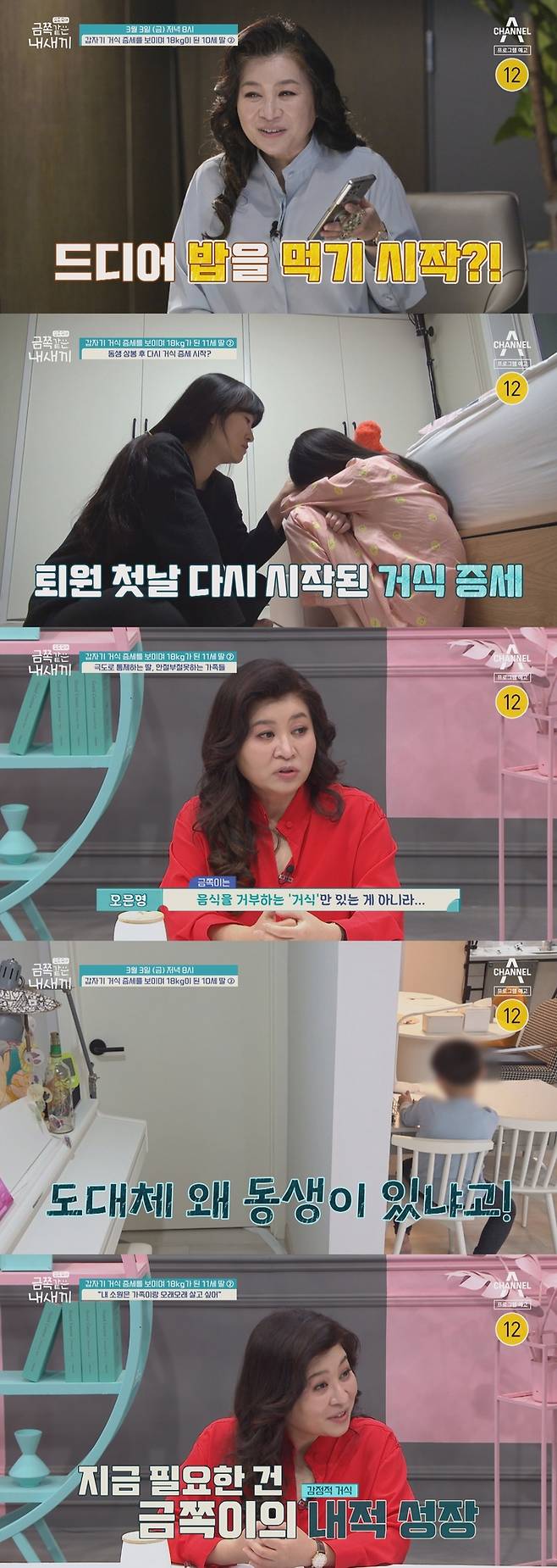 ‘금쪽같은 내새끼’ 오은영이 거식증 금쪽이 가족을 위한 솔루션을 제시한다.사진=채널A 제공