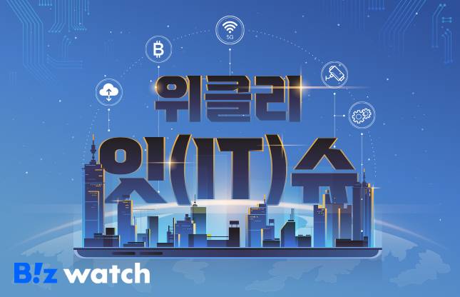 '위클리 잇(IT)슈'는 놓치면 아까운 소식을 매주 토요일 전해드리는 IT바이오부의 뉴스코너입니다.