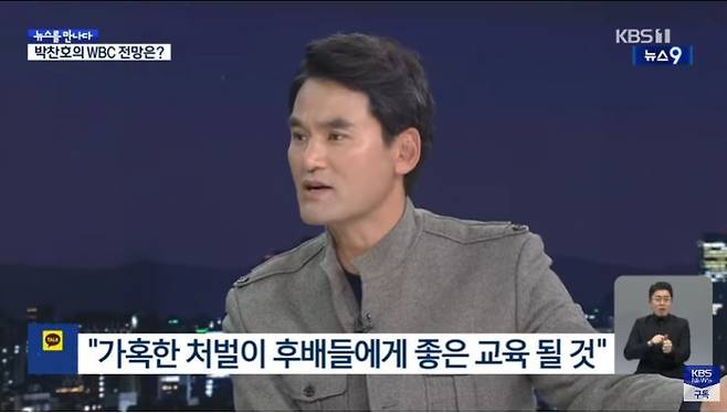 WBC 박찬호 KBS 해설위원. (KBS 뉴스9)