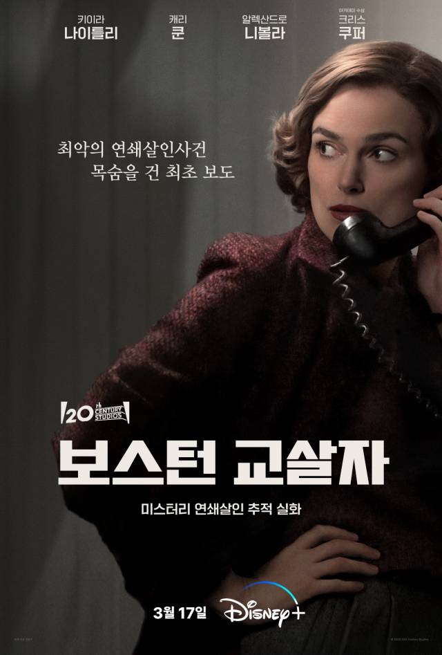 디즈니+ 영화 '보스턴 교살자' 포스터 / 사진=월트디즈니컴퍼니 코리아