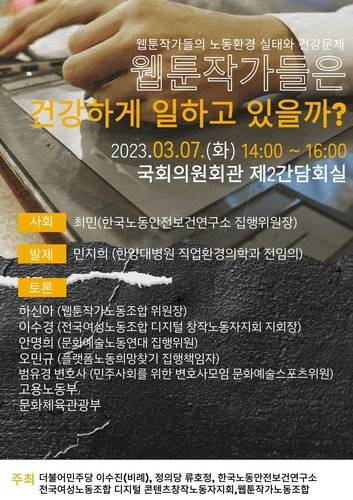 웹툰작가들의 노동환경 실태와 건강문제 국회 토론회 포스터 [웹툰작가노동조합 제공]