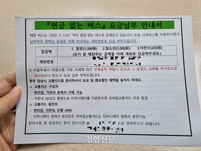 서울시 현금 없는 버스에 현금고객용으로 비치된 요금 납부 안내서. 운수회사의 계좌번호가 적혀 있다. 전지현 기자