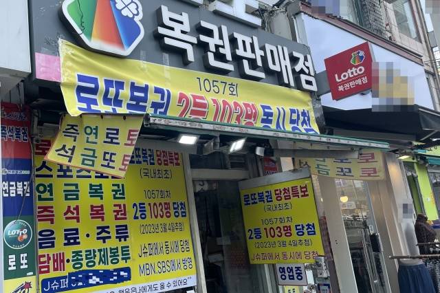 제1057회차 동행복권 로또 추첨에서 2등 당첨 사례를 103건이나 배출한 서울 동대문구 왕산로의 복권판매소. 뉴시스