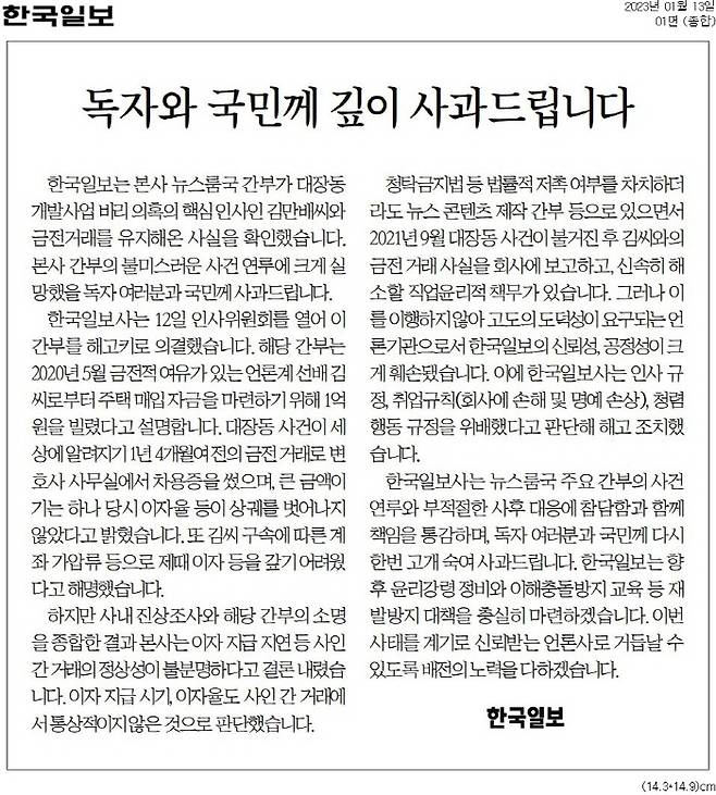 ▲ 지난 1월13일자 한국일보 1면 사과문.