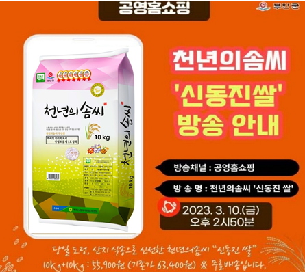 ▲전북 부안에서 생산된 신동진쌀이 홈쇼핑을 통해 판매된다.ⓒ