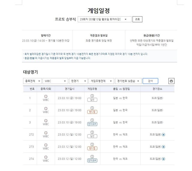 프로토 승부식 29회차 게임 일정.