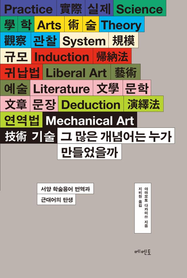 그 많은 개념어는 누가 만들었을까・야마모토 다카미쓰 지음・지비원 옮김・메멘토 발행・568쪽・3만5,000원