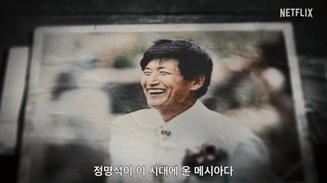 기독교복음선교회(JMS) 정명석 총재. 넷플릭스 '나는 신이다 : 신이 버린 사람들' 중 한 장면./뉴스1