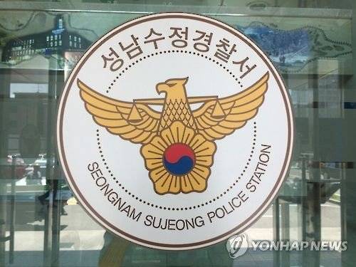 [경기 성남수정경찰서 제공=연합뉴스]