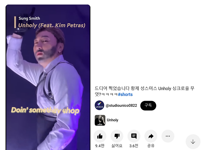 킹스미스 ‘Unholy’ 패러디(사진 유튜브 채널 ‘studiouico0822’ 화면 갈무리)