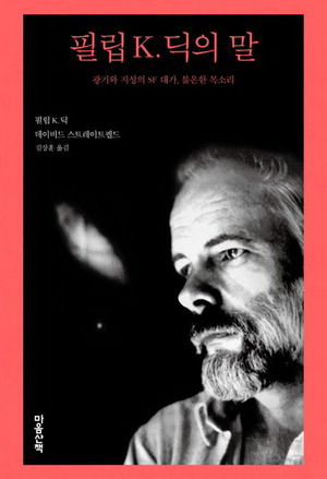 필립 K 딕의 말
필립 K 딕·데이비드 스트레이트펠드 지음,
김상훈 번역, 마음산책 펴냄, 1만7000원