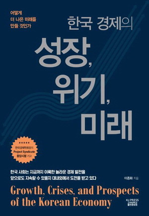 한국 경제의 성장, 위기, 미래
이종화 지음, 2만1000원