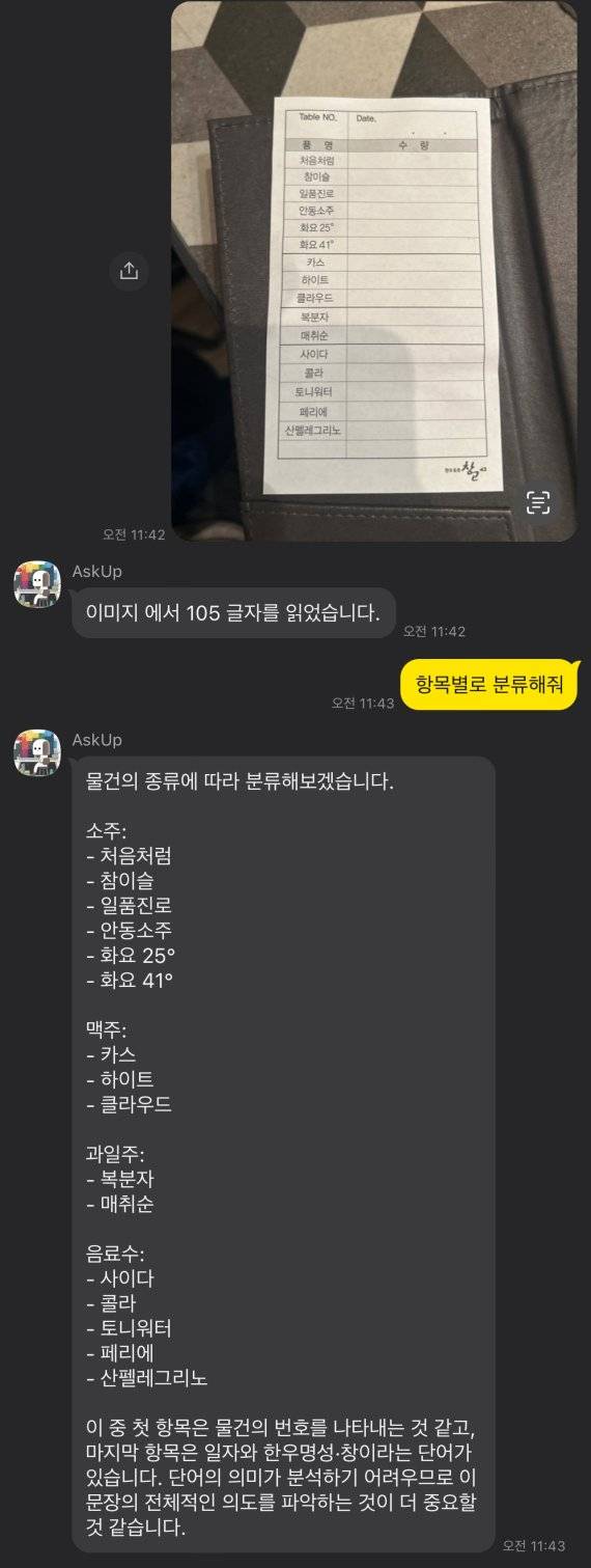 카카오톡에 들어간 애스크업이 사진 이미지 안 텍스트를 항목별로 분류, 해당 문제 맥락에 대해 해석한 모습. 카카오톡 캡처