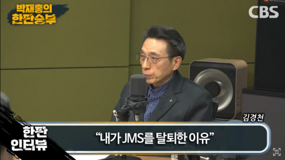 기독교복음선교회(JMS) 정명석 총재의 실체가 벗겨지면서 이 교회에서 30년간 몸 담으며 부총재의 자리게 올랐던 김경천 목사는 JMS의 실체에 대해 한 마디로 정리했다. 그는 넷플릭스 '나는 신이다'에도 출연해 JMS의 부조리와 악행을 알리기 위해 자신의 얼굴을 드러내는 데 주저하지 않았다. [사진=CBS ]