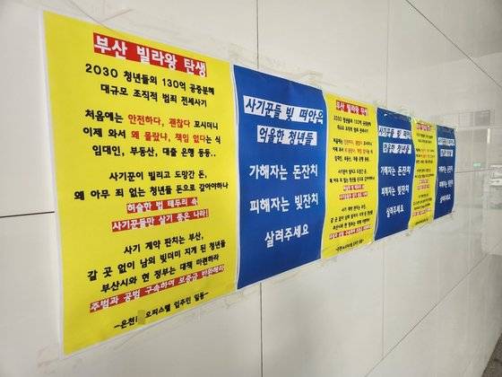 지난 10일 오전 부산 동래구 온천동 A씨 법인 소유 오피스텔 건물 벽면에 세입자들이 붙인 벽보가 붙어있다. 김민주 기자