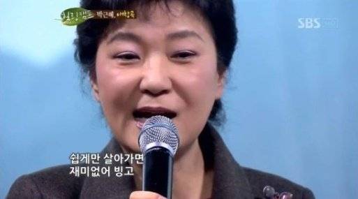 2012년 박근혜 당시 새누리당 비상대책위원장이 한 방송에 출연해 혼성그룹 거북이의 ‘빙고’를 부르는 모습. 사진 방송화면 캡처