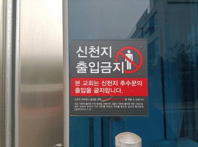 사OOO교회의 건물 외벽 곳곳에는 또 다른 이단인 신천지에게 건물 출입을 경고하는 포스터가 붙어 있다. 국민일보 DB