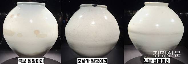 리움미술관의 ‘조선의 백자, 군자지향’ 특별전(2월28~5월28일)에는 3점의 달항아리가 출품되었다. 국보 1점은 기름 얼룩이 잔뜩 묻었고, 오사카 소장 1점은 300여편으로 산산조각난 것을 복원했으며, 보물 1점은 따로 만든 아래 위를 붙인 흔적이 역력하다. |리움미술관·오사카시립동양도자미술관·아모레 퍼시픽미술관 소장