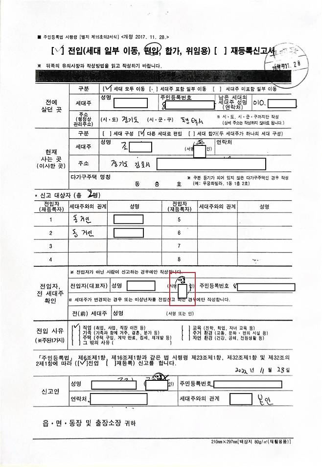 집주인 조모씨(27)가 지난해 11월 28일 김포 구래행정복지센터에 제출한 전입신고 신청서. 빨간 네모칸 안에는 조씨가 임의로 판 세입자 A씨의 목도장이 찍혀 있다. 제보자 제공
