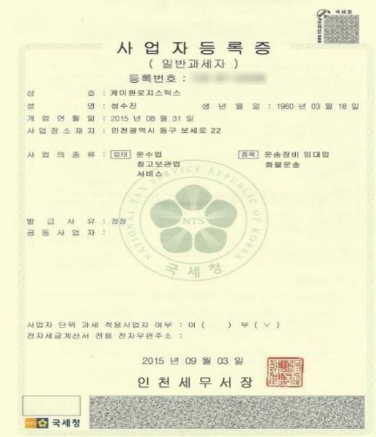 ▲ A씨가 받은 케이원로지스틱스 사업자 등록증