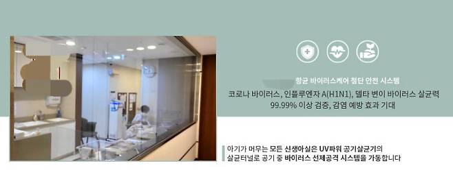 최근 신생아 5명이 호흡기세포융합바이러스(RSV)에 집단감염된 사례가 발생한 강남의 한 산후조리원은 홈페이지를 통해 바이러스를 99.99% 감염할 수 있다고 설명하고 있다. /산후조리원 홈페이지 캡쳐