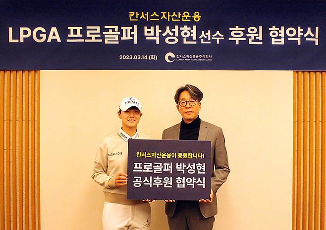 LPGA 프로골퍼 박성현 선수와 김연수 칸서스자산운용 대표가 14일 후원 협약식에서 포즈를 취하고 있다.