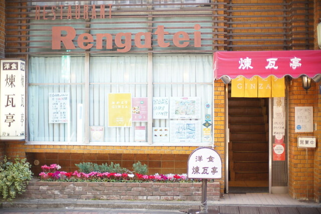 식당 리뷰 플랫폼인 다베로그에 식당 측이 올린 도쿄 긴자에 위치한 렌가테이의 식당 외관