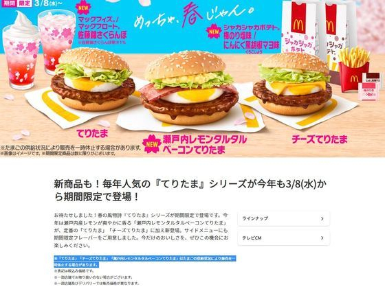 8일 일본 맥도날드가 조류 인플루엔자의 영향으로 봄맞이 신메뉴를 판매 중단했다. 사진=일본 맥도날드)