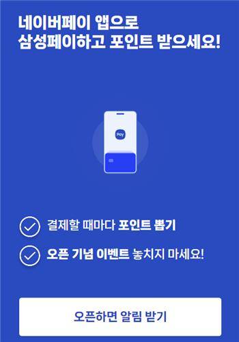 삼성페이-네이버페이 연동 이벤트 [네이버페이 홈페이지 캡처. 재판매 및 DB 금지]