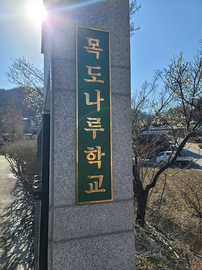 충북 괴산군 불정면에 올해 3월 개교한 충북형 청소년 인생학교, 목도나루학교 외경.  목도나루학교 제공