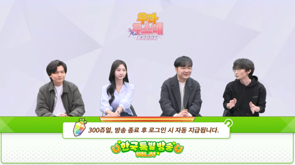 - 이번 한국 특별 방송 vol.1의 보상은 300 주얼이다