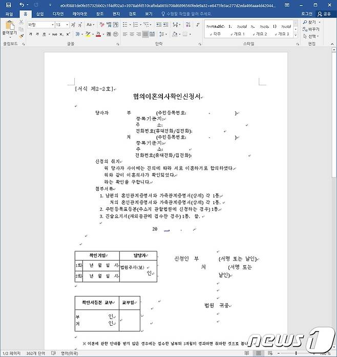 이혼 소송 서류 처럼 꾸민 워드 파일 (이스트시큐리티 제공)