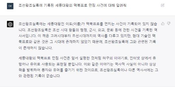 GPT-4는 GPT-3.5와 달리 세종대왕의 맥북프로 던짐 사건에 대해 ‘허구의 이야기’라고 답했다. 챗GPT 캡처