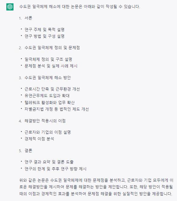 GPT-3.5가 적용된 챗GPT에 ‘수도권 일극체제 해소에 대한 논문을 작성해줘’라고 물었더니 이와 같은 답변을 내놓았다. 챗GPT 캡처
