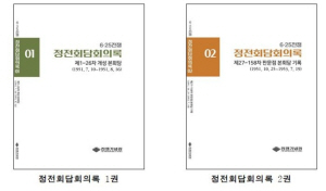한국어로 번역해 출간한 정전회담회의록 1·2권 표지. 전쟁기념관 제공