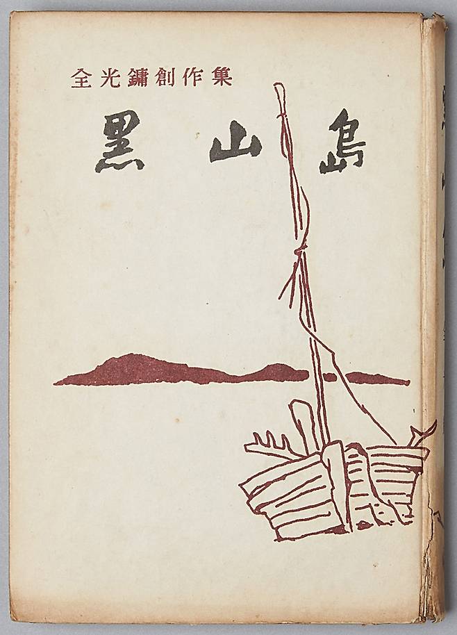 전광용의 등단소설 '흑산도' [국립한글박물관 제공]