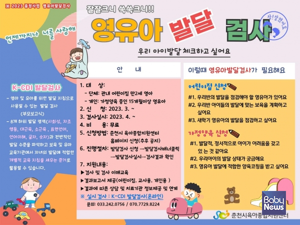 춘천시육아종합지원센터 '잘잘 크니 쑥쑥 크니 영유아 발달검사' 실시. ⓒ춘천시육아종합지원센터