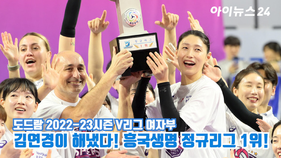 흥국생명이 지난 15일 오후 경기도 화성실내체육관에서 열린 도드람 2022-23시즌 V리그 여자부 6라운드 IBK기업은행과의 경기에서 4시즌 만이자 통산 6번째 정규리그 1위를 확정하고 시상식을 진행하고 있다. [사진=정소희 기자]