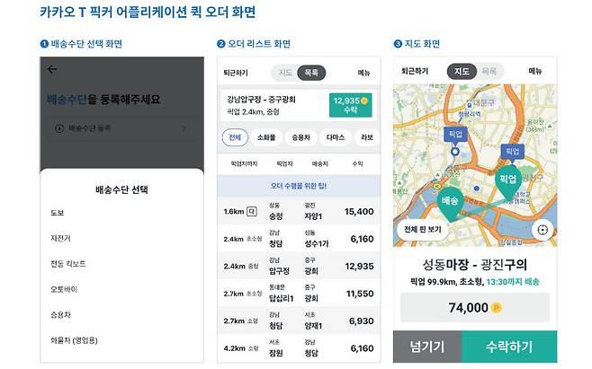 ‘카카오 T 퀵’ 픽커(배달기사)가 이용하는 앱 화면. [카카오모빌리티 리포트]