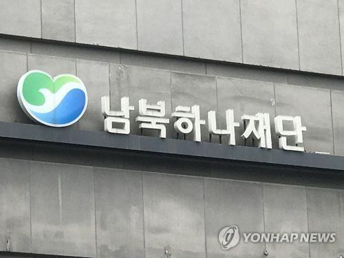 남북하나재단 [연합뉴스 자료사진]